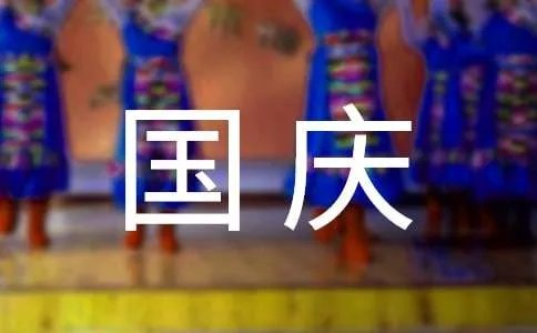 国庆见闻作文