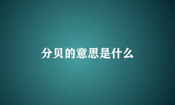 分贝的意思是什么