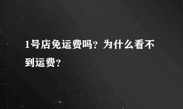 1号店免运费吗？为什么看不到运费？