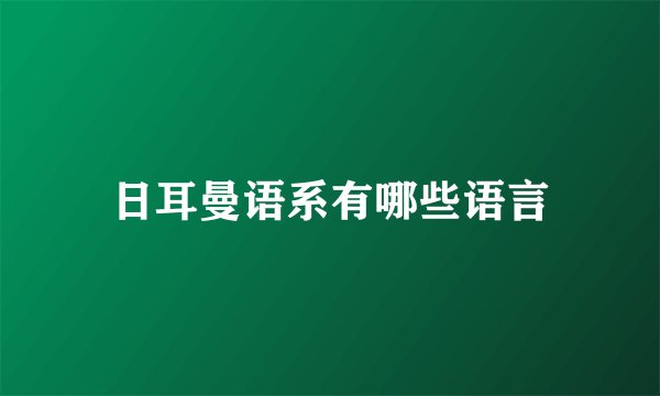 日耳曼语系有哪些语言