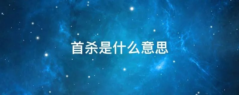 首杀是什么意思