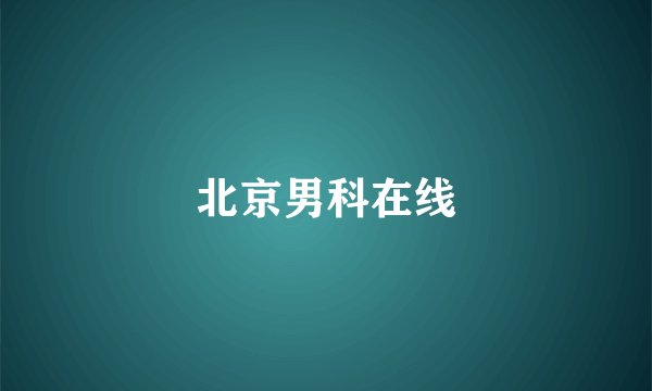 北京男科在线