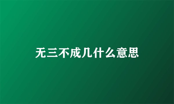 无三不成几什么意思