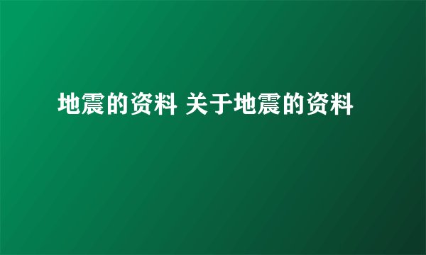 地震的资料 关于地震的资料