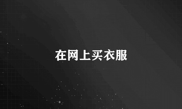 在网上买衣服