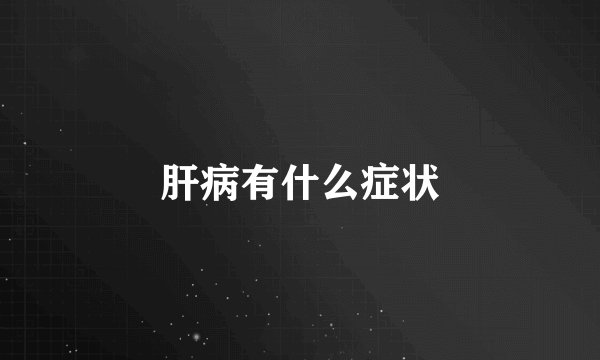 肝病有什么症状
