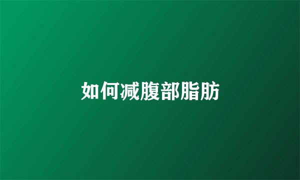 如何减腹部脂肪