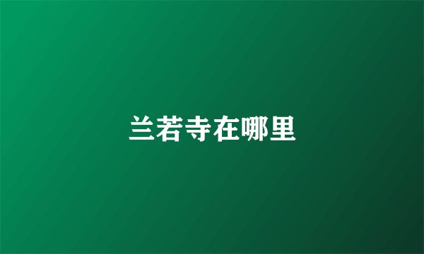 兰若寺在哪里