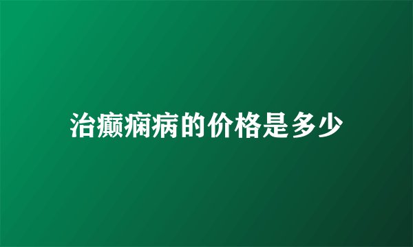 治癫痫病的价格是多少