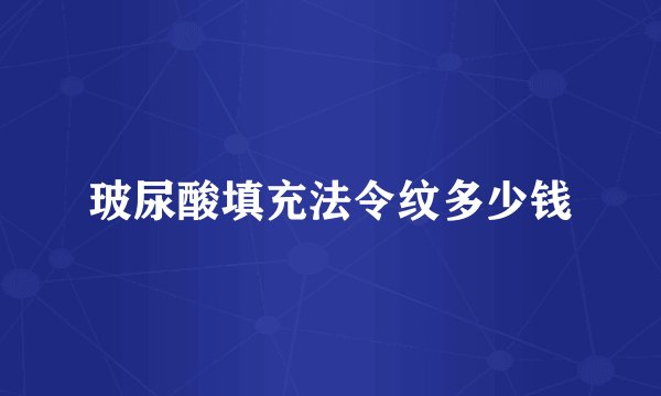 玻尿酸填充法令纹多少钱