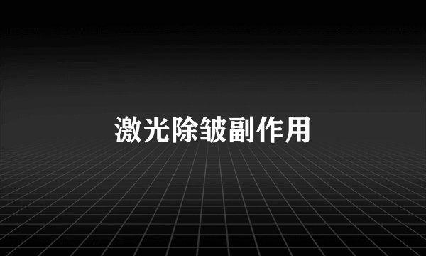 激光除皱副作用