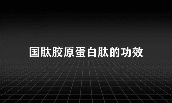 国肽胶原蛋白肽的功效