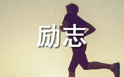 励志格言