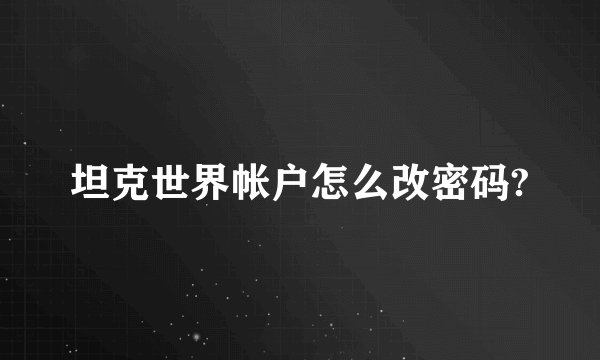 坦克世界帐户怎么改密码?