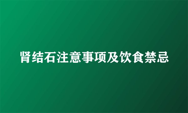 肾结石注意事项及饮食禁忌