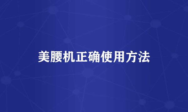 美腰机正确使用方法