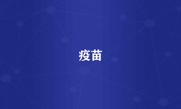 疫苗