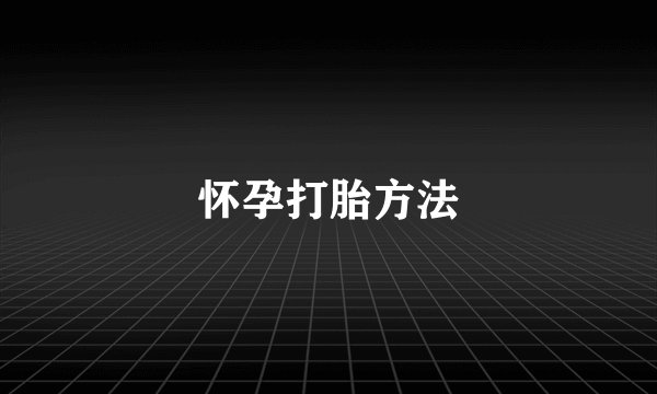 怀孕打胎方法