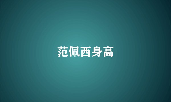 范佩西身高