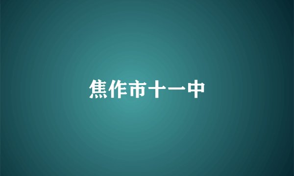 焦作市十一中