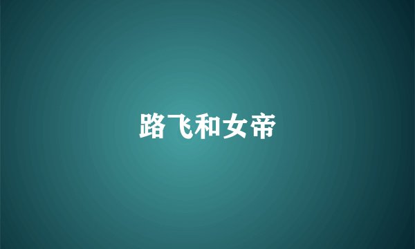 路飞和女帝