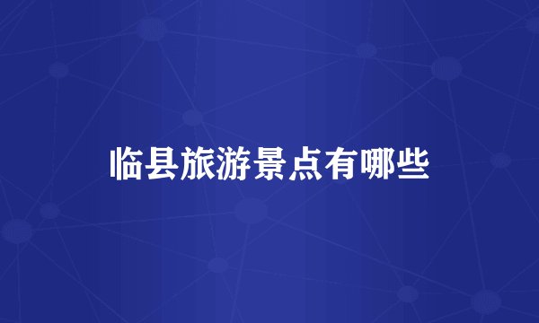 临县旅游景点有哪些