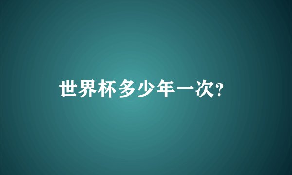 世界杯多少年一次？