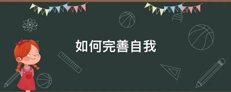如何完善自我