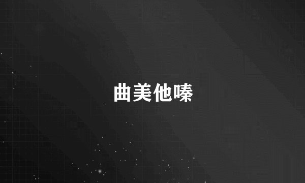 曲美他嗪