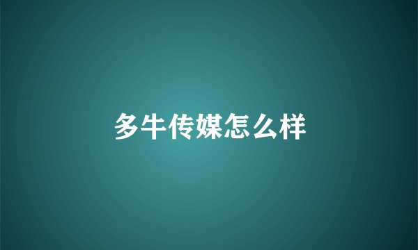 多牛传媒怎么样