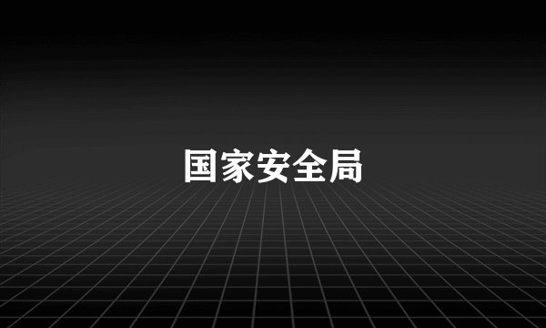 国家安全局