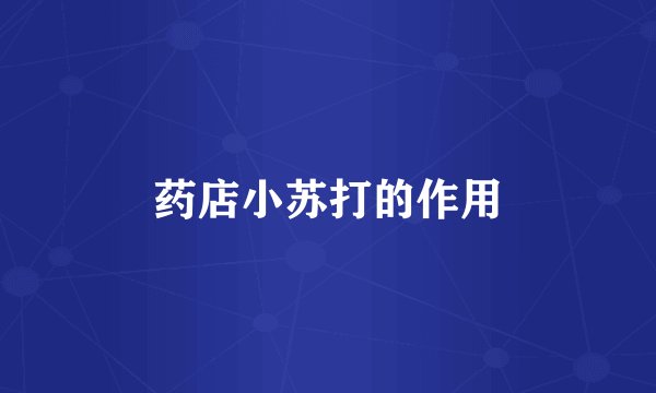 药店小苏打的作用