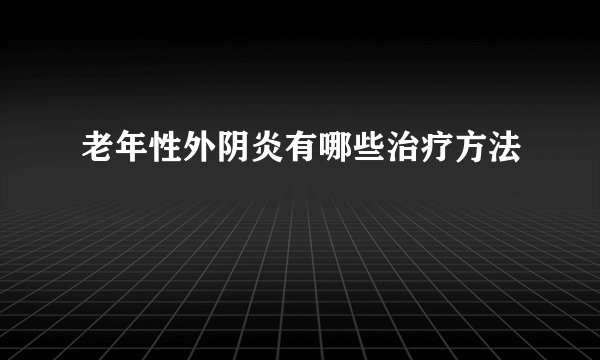 老年性外阴炎有哪些治疗方法
