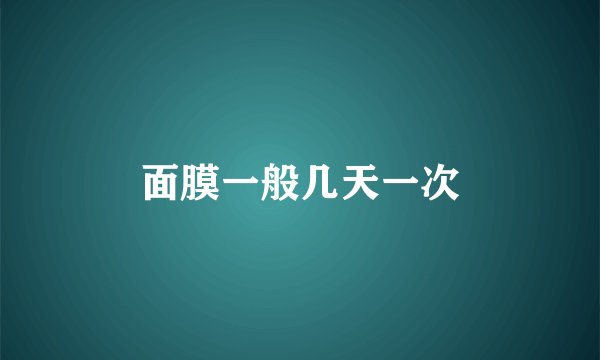 面膜一般几天一次