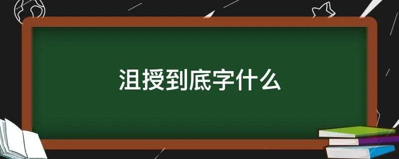 沮授到底字什么