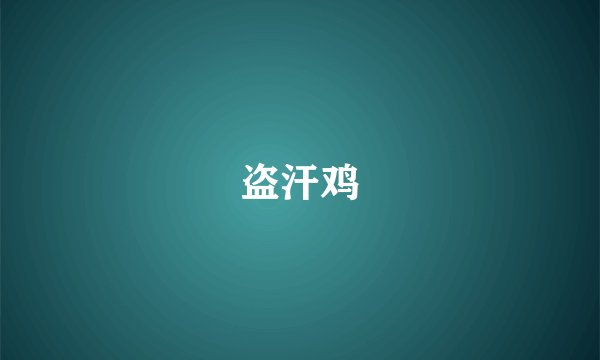 盗汗鸡
