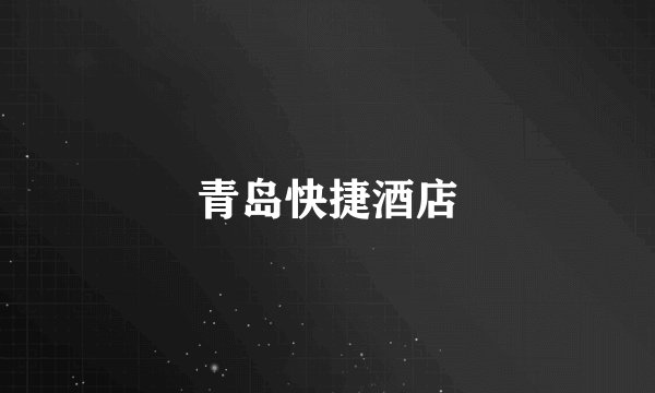 青岛快捷酒店