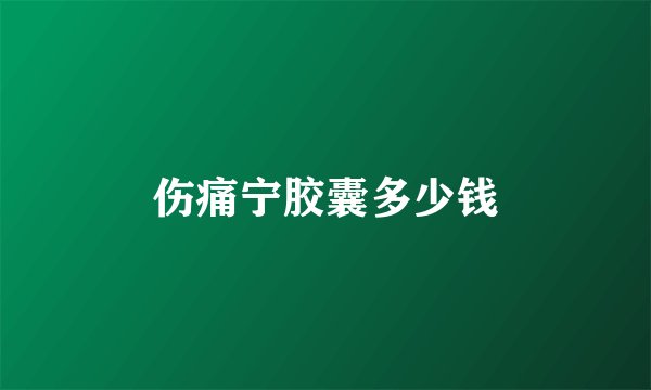 伤痛宁胶囊多少钱