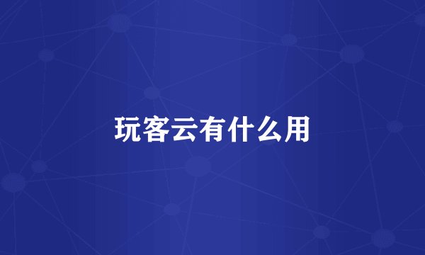 玩客云有什么用