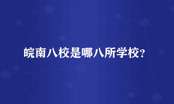 皖南八校是哪八所学校？