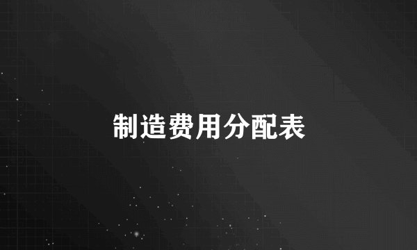 制造费用分配表