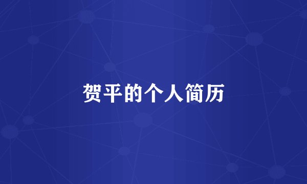 贺平的个人简历
