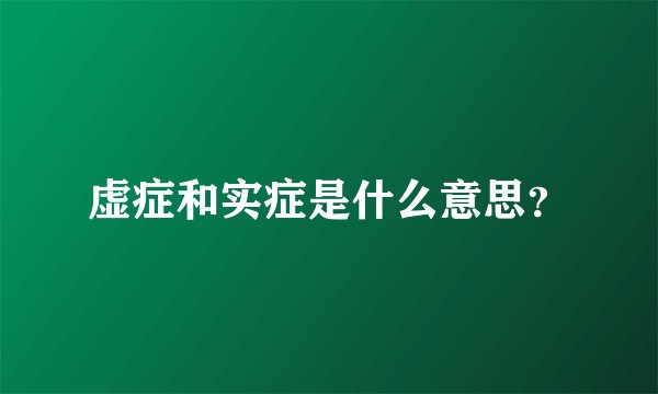 虚症和实症是什么意思？