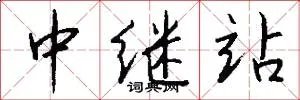 中继站