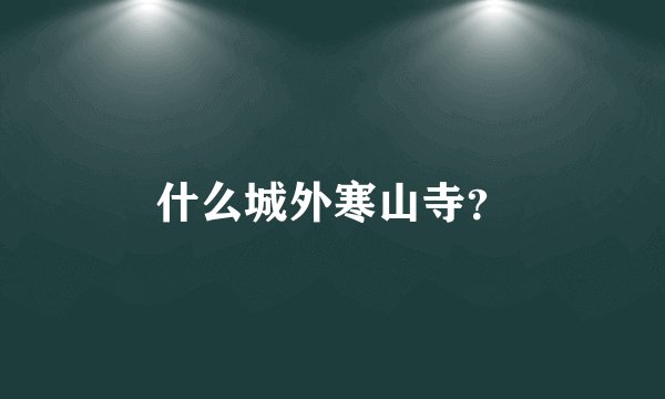 什么城外寒山寺？