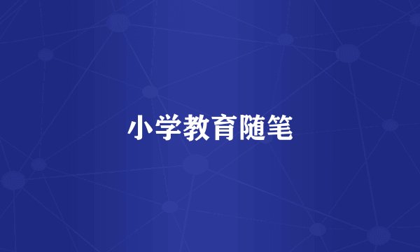 小学教育随笔
