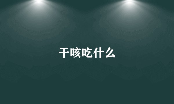 干咳吃什么