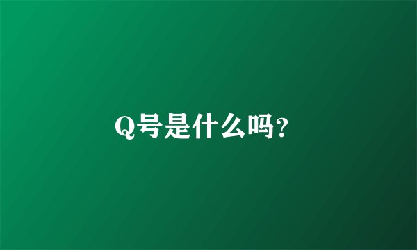 Q号是什么吗？