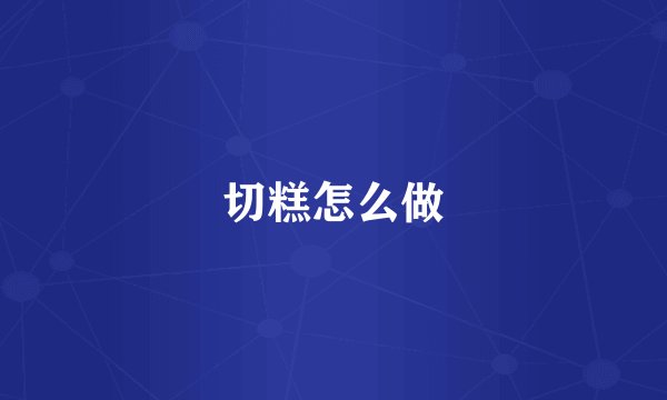 切糕怎么做