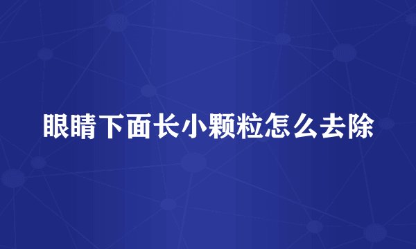 眼睛下面长小颗粒怎么去除